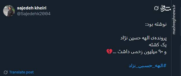 پیام حزن انگیز کاربران توئیتری با هشتگ الهه حسین نژاد