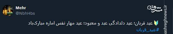 پیام تبریک توئیتری ها بمناسبت عید قربان 5