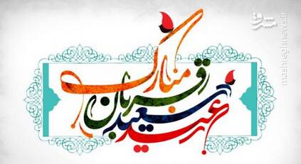 عيد،عيدهاي،الحجه