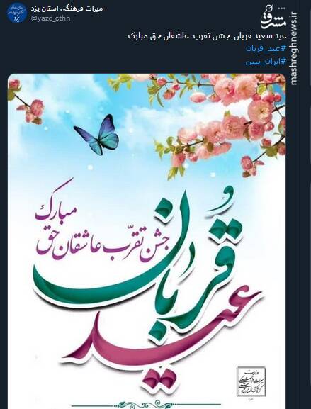 پیام تبریک توئیتری ها بمناسبت عید قربان 7