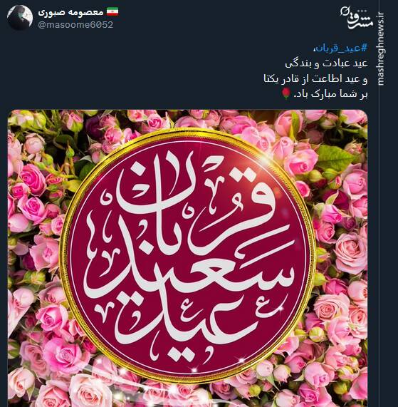 پیام تبریک توئیتری ها بمناسبت عید قربان 8
