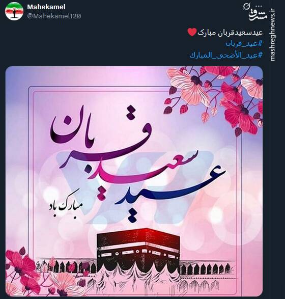 پیام تبریک توئیتری ها بمناسبت عید قربان 9