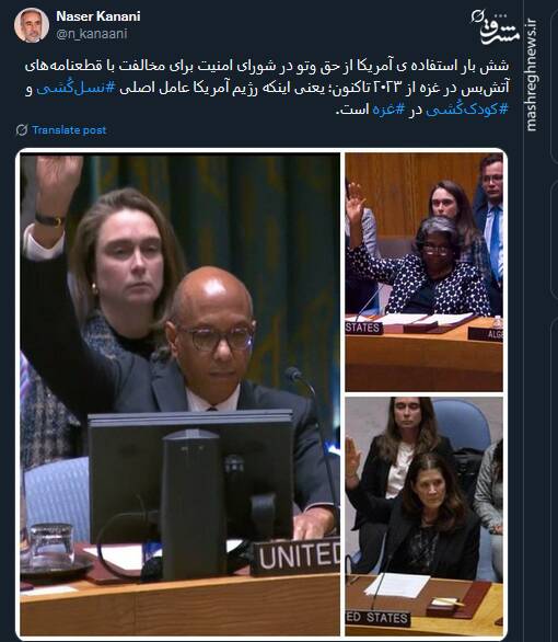 استفاده از حق وتو یعنی اینکه آمریکا عامل اصلی نسلکُشی در غزه است