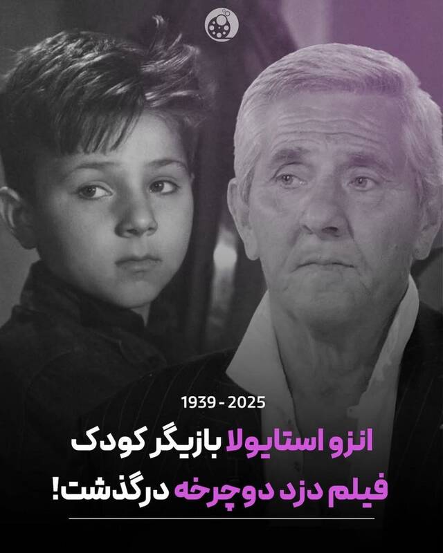درگذشت بازیگر «دزد دوچرخه» در 85 سالگی 2