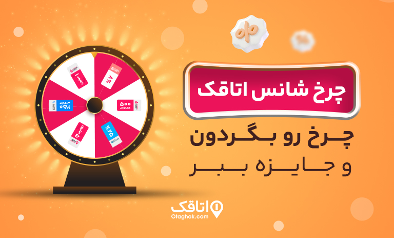آغاز کمپین چرخ شانس اتاقک؛ تعطیلات خرداد را با جوایز ویژه تجربه کنید