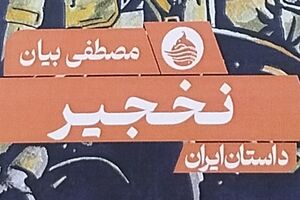 عقابهای ایرانی روی تخت پیشوای بغداد! نخجیر - کراپشده