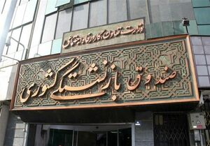 افزایش سقف وام ازدواج فرزندان بازنشستگان به ۶۰ میلیون تومان