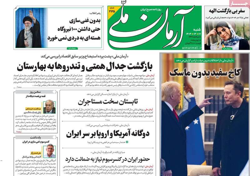 عکس/ صفحه نخست روزنامههای شنبه ۱۷ خرداد ۱۴۰۴
