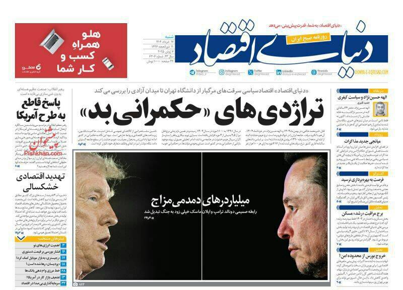 عکس/ صفحه نخست روزنامههای شنبه ۱۷ خرداد ۱۴۰۴