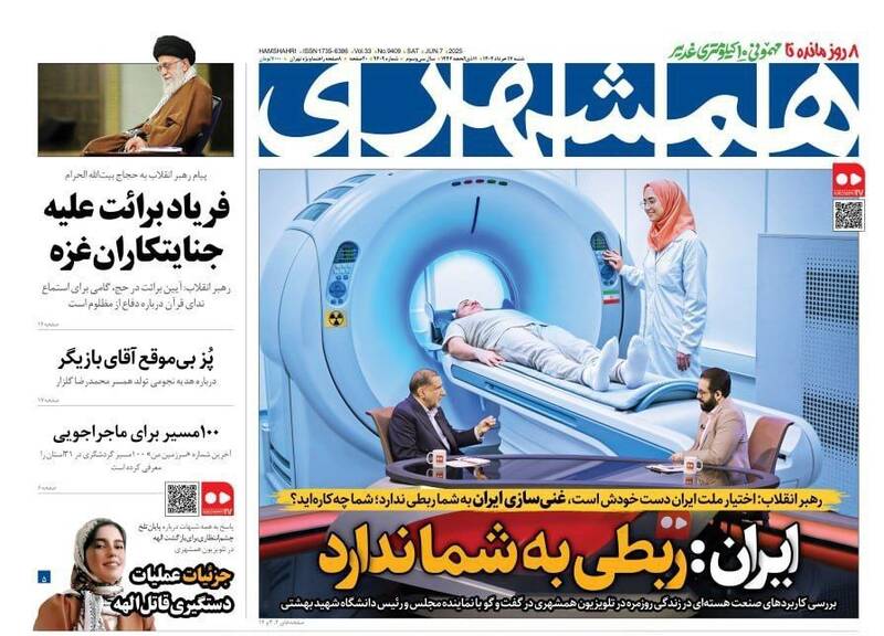 عکس/ صفحه نخست روزنامههای شنبه ۱۷ خرداد ۱۴۰۴