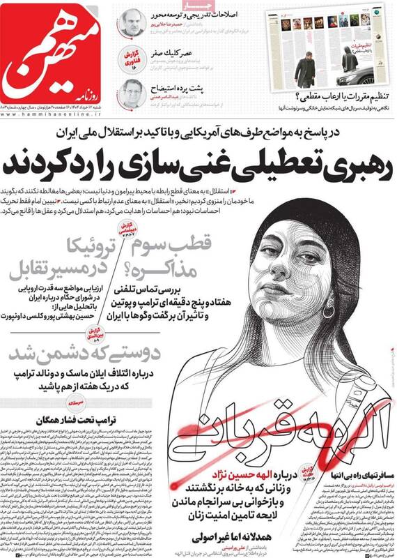 عکس/ صفحه نخست روزنامههای شنبه ۱۷ خرداد ۱۴۰۴