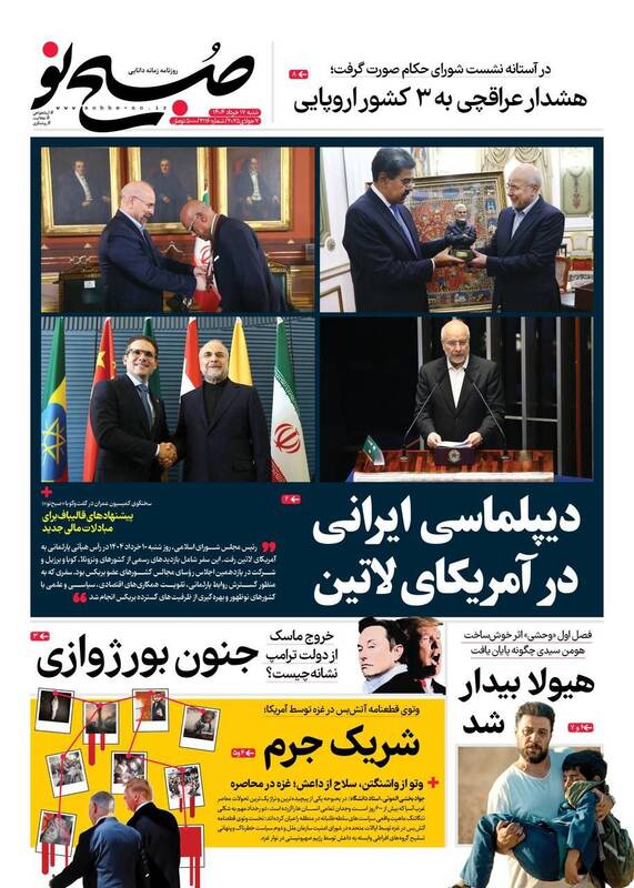 عکس/ صفحه نخست روزنامههای شنبه ۱۷ خرداد ۱۴۰۴
