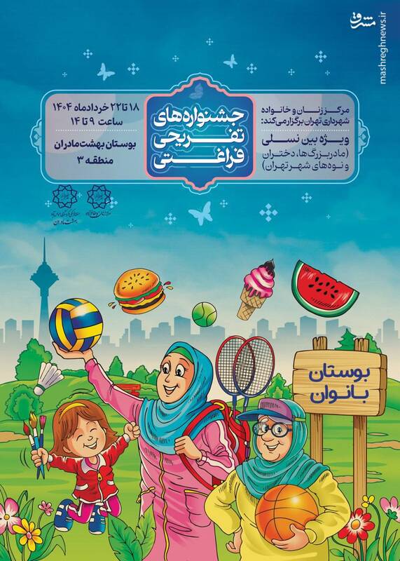 از فردا؛ جشنواره «بین نسلی» در «بهشت مادران»