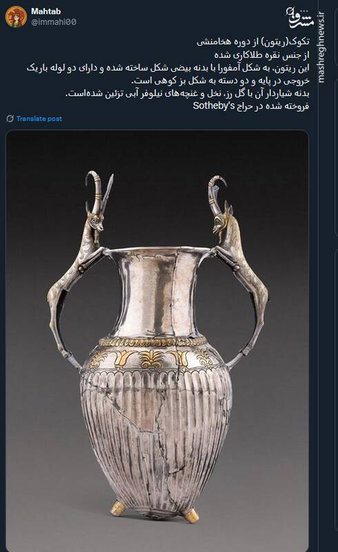 تکوک ۲۵۰۰ ساله با تزئینات خیرهکننده: هنر هخامنشی در حراج جهانی