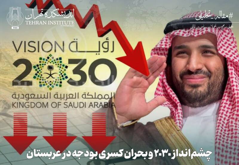 چشمانداز ۲۰۳۰ و بحران کسری بودجه در عربستان