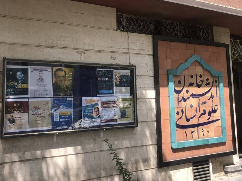انديشمندان،خانه،شهر،تهران،مسير،عمومي،فرهنگي،ادامه،فرهيختگان، ...