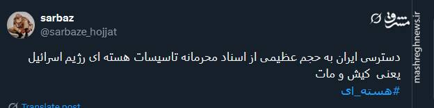 واکنش کاربران توئیتری به خبر دسترسی ایران به اطلاعات حساس اسرائیل