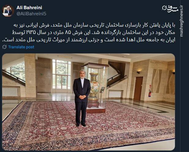 بازگردانده شدن فرش ایرانی به ساختمان تاریخی سازمان ملل