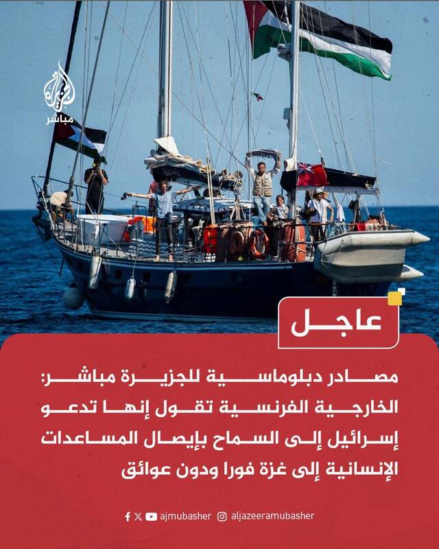 هشدار فرانسه به صهیونیستها درباره سلامتی شهروندانش در کشتی «مادلین»