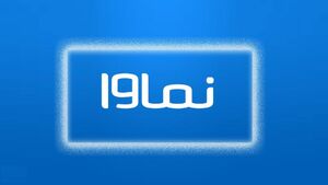 احتمال رفع مسدودسازی نماوا به شرط انجام تعهدات