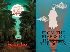 «نخل و نارنج» انگلیسی شد ترجمه انگلیسی «نخل و نارنج»