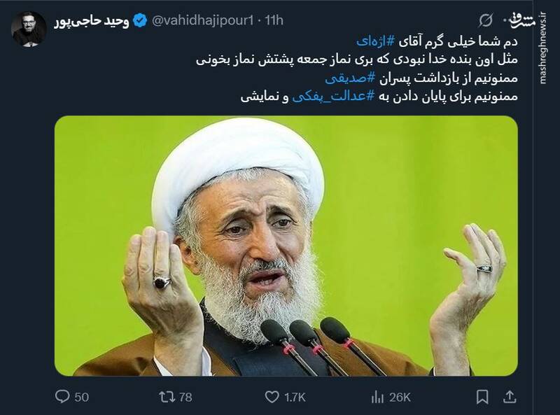 واکنش کاربران فضای مجازی به بازداشت دو پسر حجتالاسلام کاظم صدیقی 11