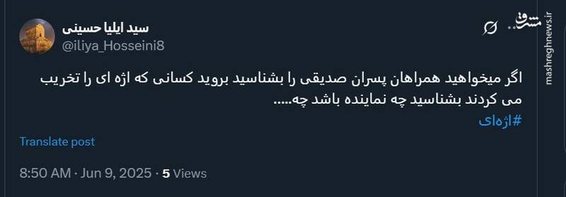 واکنش کاربران فضای مجازی به بازداشت دو پسر حجتالاسلام کاظم صدیقی 12