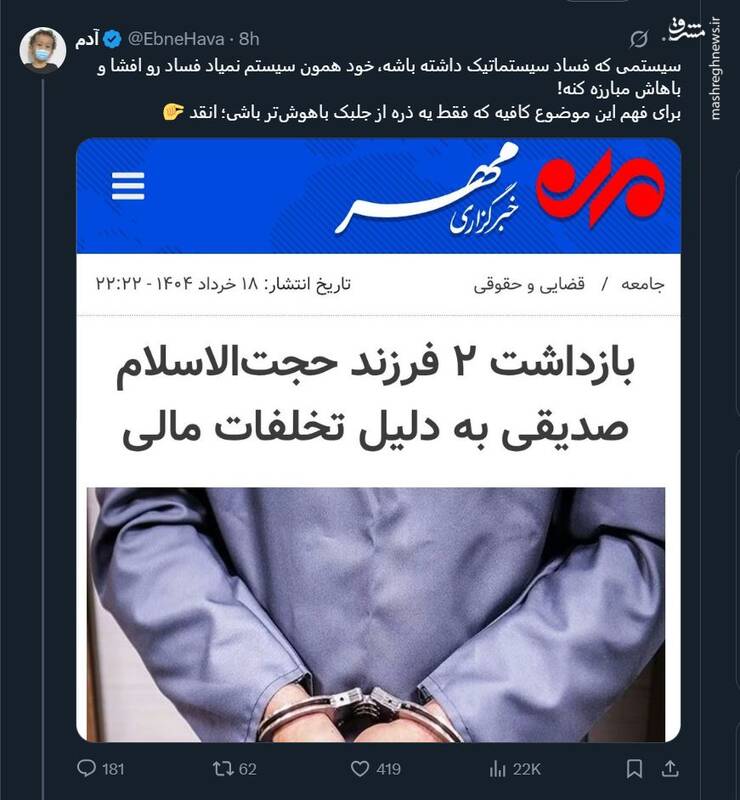 واکنش کاربران فضای مجازی به بازداشت دو پسر حجتالاسلام کاظم صدیقی 10
