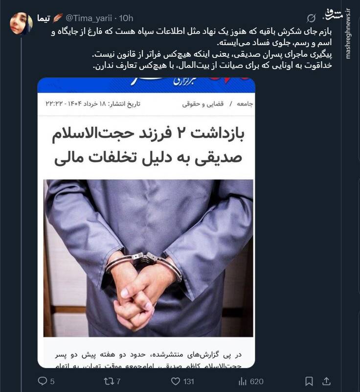 واکنش کاربران فضای مجازی به بازداشت دو پسر حجتالاسلام کاظم صدیقی 4