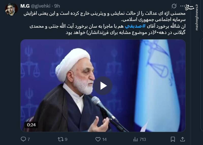 واکنش کاربران فضای مجازی به بازداشت دو پسر حجتالاسلام کاظم صدیقی 9