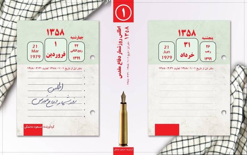روزشمار و اطلس تصویری دفاع مقدس تالیف مسعود دهنمکی در آستانه انتشار