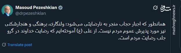 پزشکیان : برهنگی و هنجارشکنی نیز مورد پذیرش عموم مردم نیست