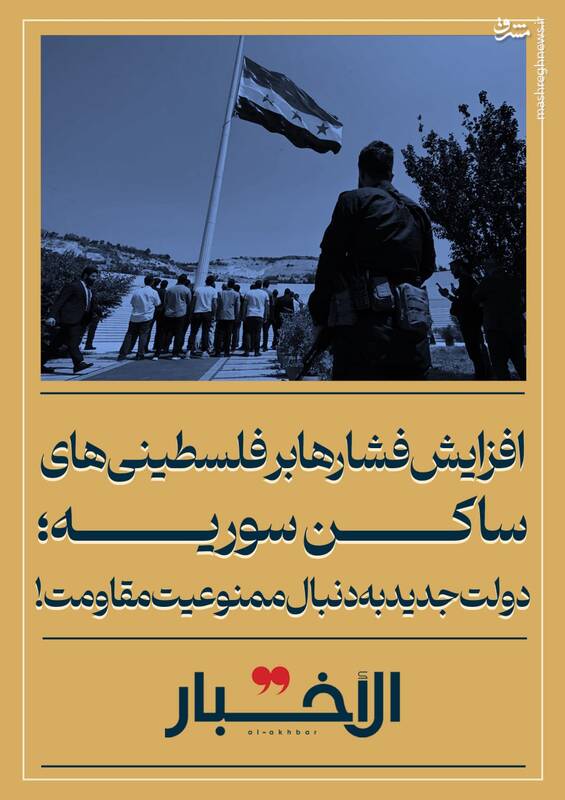 دولت جدید سوریه به دنبال ممنوعیت مقاومت