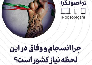چرا انسجام و وفاق در این لحظه نیاز کشور است؟