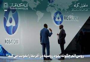 روس‌اتم چگونه نفوذ روسیه در آفریقا را تقویت می‌کند؟