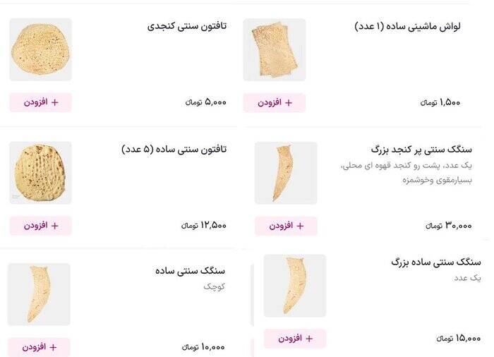 نان دیروز کجا و امروز کجا؟