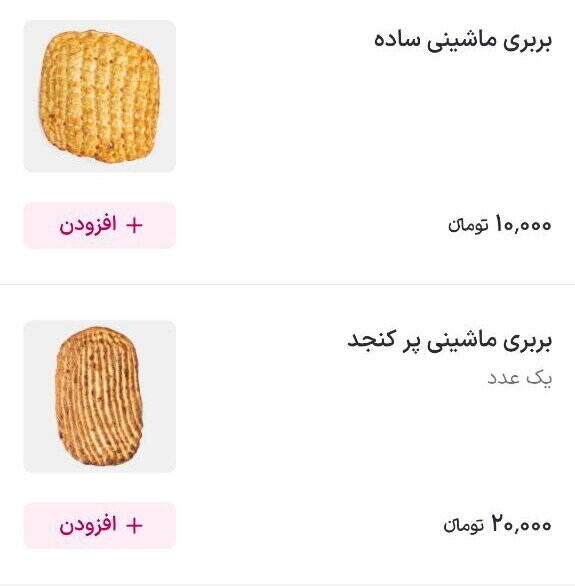 نان دیروز کجا و امروز کجا؟