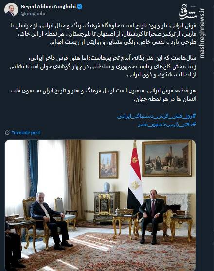 توئیت عراقچی بمناسبت در روز ملی فرش ایرانی