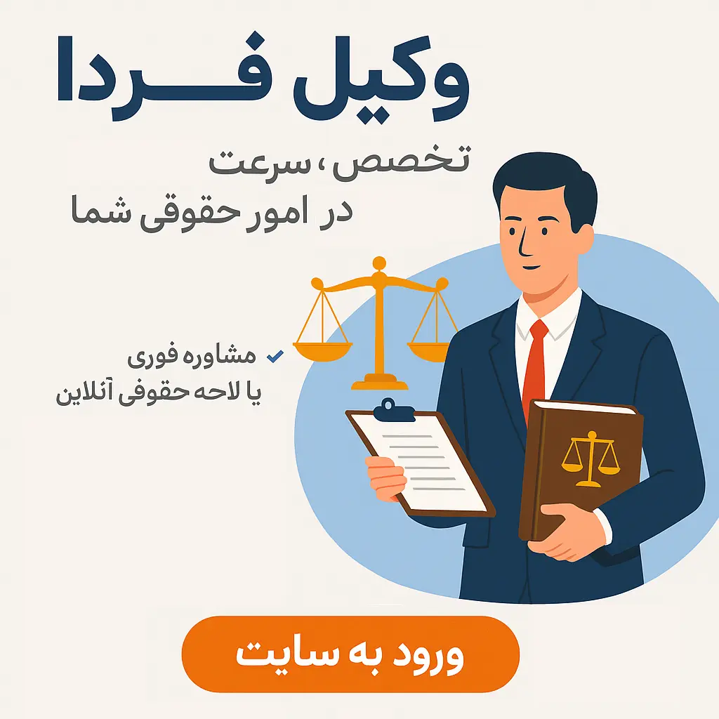 وکیل فردا؛ تخصص، تعهد و سرعت در پیگیری امور حقوقی شما