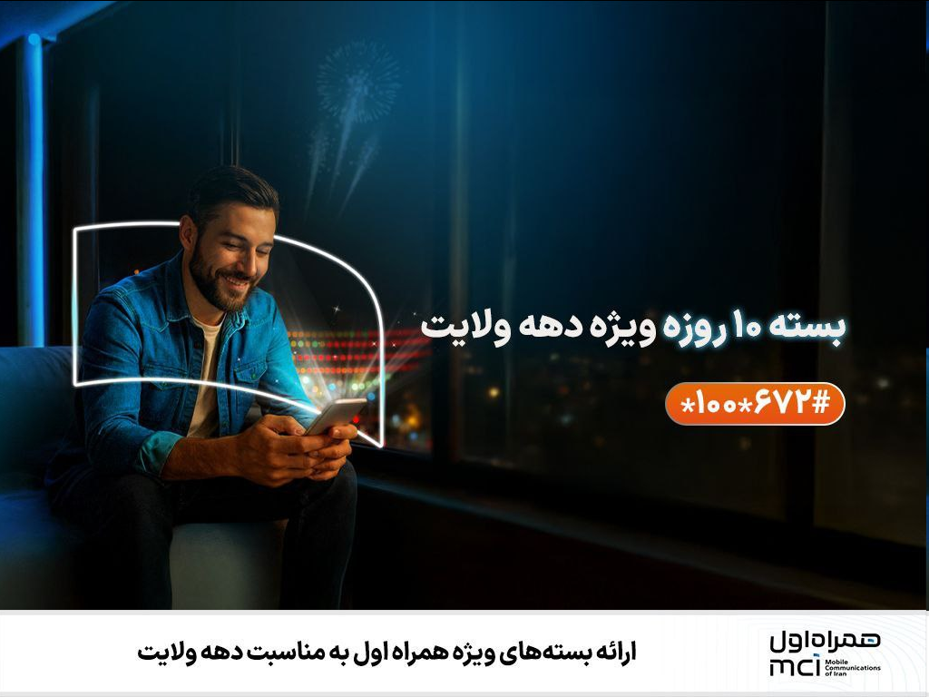 ارائه بستههای ویژه همراه اول به مناسبت دهه ولایت