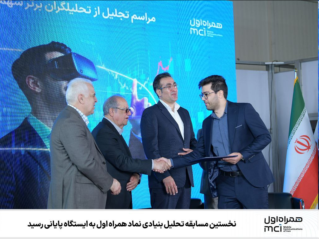 نخستین مسابقه تحلیل بنیادی نماد همراه اول به ایستگاه پایانی رسید