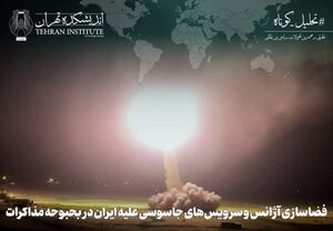 فضاسازی آژانس و سرویس‌های جاسوسی علیه ایران در بحبوحه مذاکرات