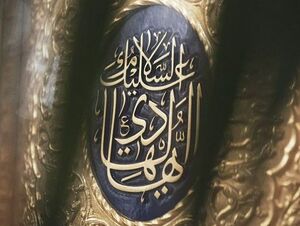 جشن میلاد امام هادی (ع) در توئیتر