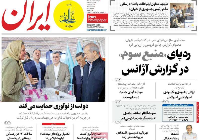 عکس / صفحه نخست روزنامههای چهارشنبه 21 خرداد 1404 10