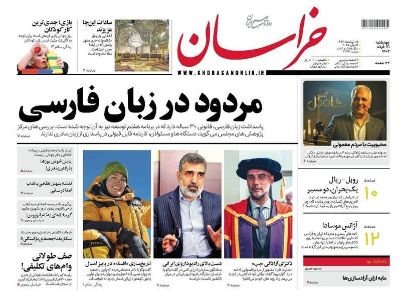 عکس / صفحه نخست روزنامههای چهارشنبه 21 خرداد 1404 17
