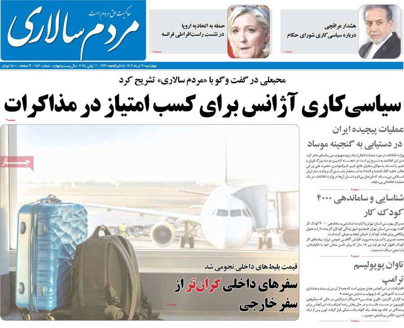 عکس / صفحه نخست روزنامههای چهارشنبه 21 خرداد 1404 21