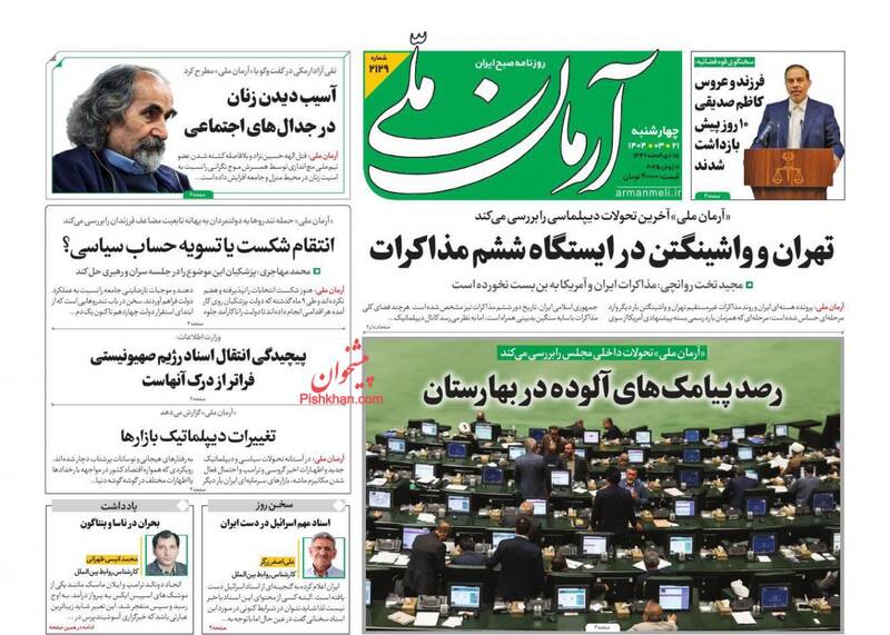عکس / صفحه نخست روزنامههای چهارشنبه 21 خرداد 1404 18