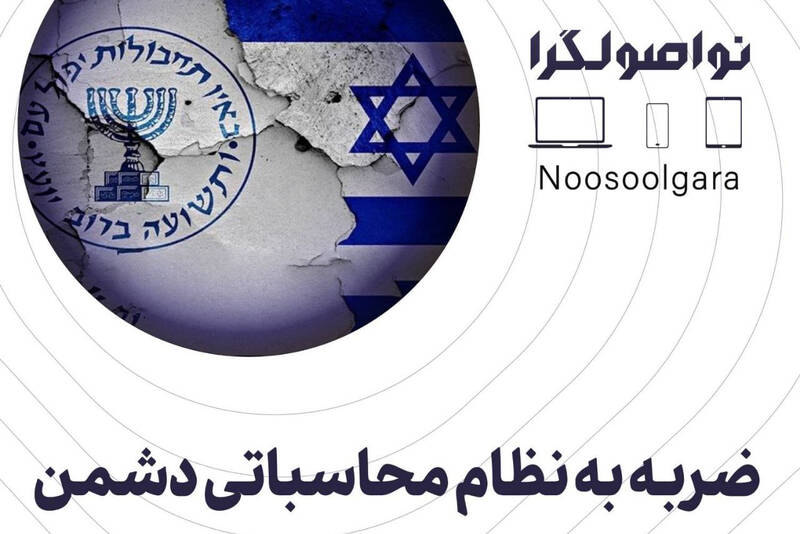 رژيم،ايران،دشمن،ضربه،اطلاعات،صهيوني،احيا،اطلاعاتي،عرصه،دست،خ ...