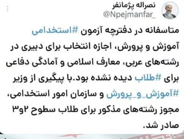 تغییر در ضوابط گزینش معلمان؟ 2