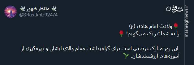 جشن میلاد امام هادی (ع) در توئیتر 3
